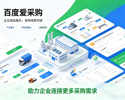 北关百度爱采购